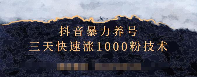 抖音暴力养号，三天快速涨1000粉技术【视频课程】云创网-网创项目资源站-副业项目-创业项目-搞钱项目云创网