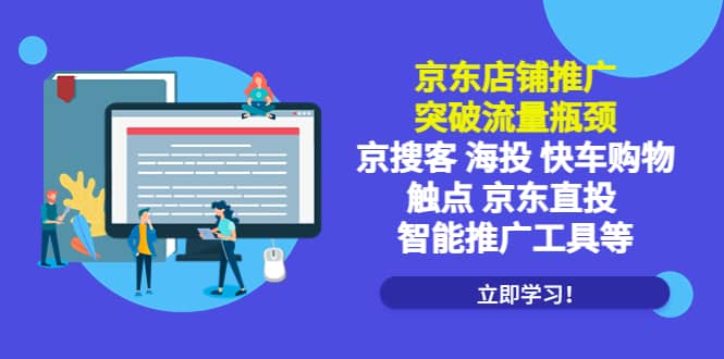 京东店铺推广：突破流量瓶颈，京搜客海投快车购物触点京东直投智能推广工具云创网-网创项目资源站-副业项目-创业项目-搞钱项目云创网