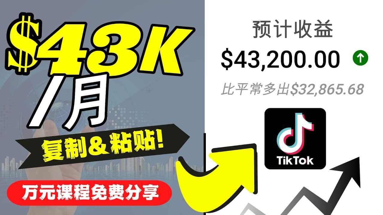2022抖音国际版Tiktok赚钱项目：每天上传一个视频就轻松月入$43200美元云创网-网创项目资源站-副业项目-创业项目-搞钱项目云创网