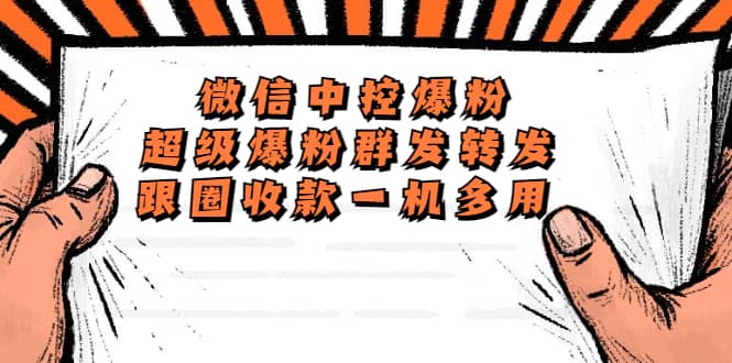 外面收费688微信中控爆粉超级爆粉群发转发跟圈收款一机多用【脚本+教程】云创网-网创项目资源站-副业项目-创业项目-搞钱项目云创网