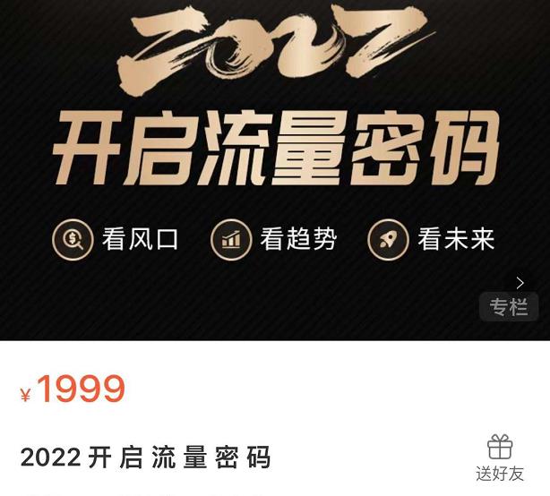 2022开启流量密码，13场行业头部大咖实操分享云创网-网创项目资源站-副业项目-创业项目-搞钱项目云创网
