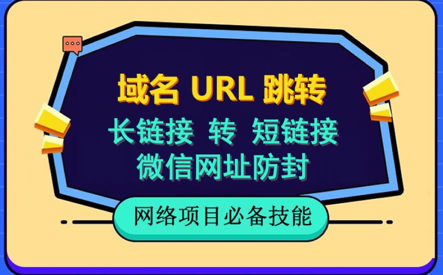 自建长链接转短链接，域名url跳转，微信网址防黑，视频教程手把手教你云创网-网创项目资源站-副业项目-创业项目-搞钱项目云创网