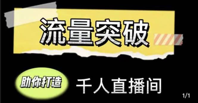 直播运营实战视频课，助你打造千人直播间（14节视频课）云创网-网创项目资源站-副业项目-创业项目-搞钱项目云创网
