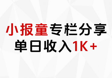 小报童专栏分享，当日收入1K+云创网-网创项目资源站-副业项目-创业项目-搞钱项目云创网