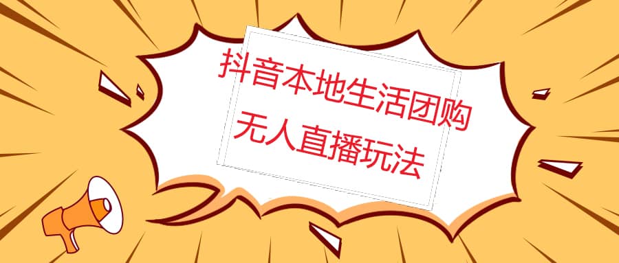 外面收费998的抖音红屏本地生活无人直播【全套教程+软件】无水印云创网-网创项目资源站-副业项目-创业项目-搞钱项目云创网