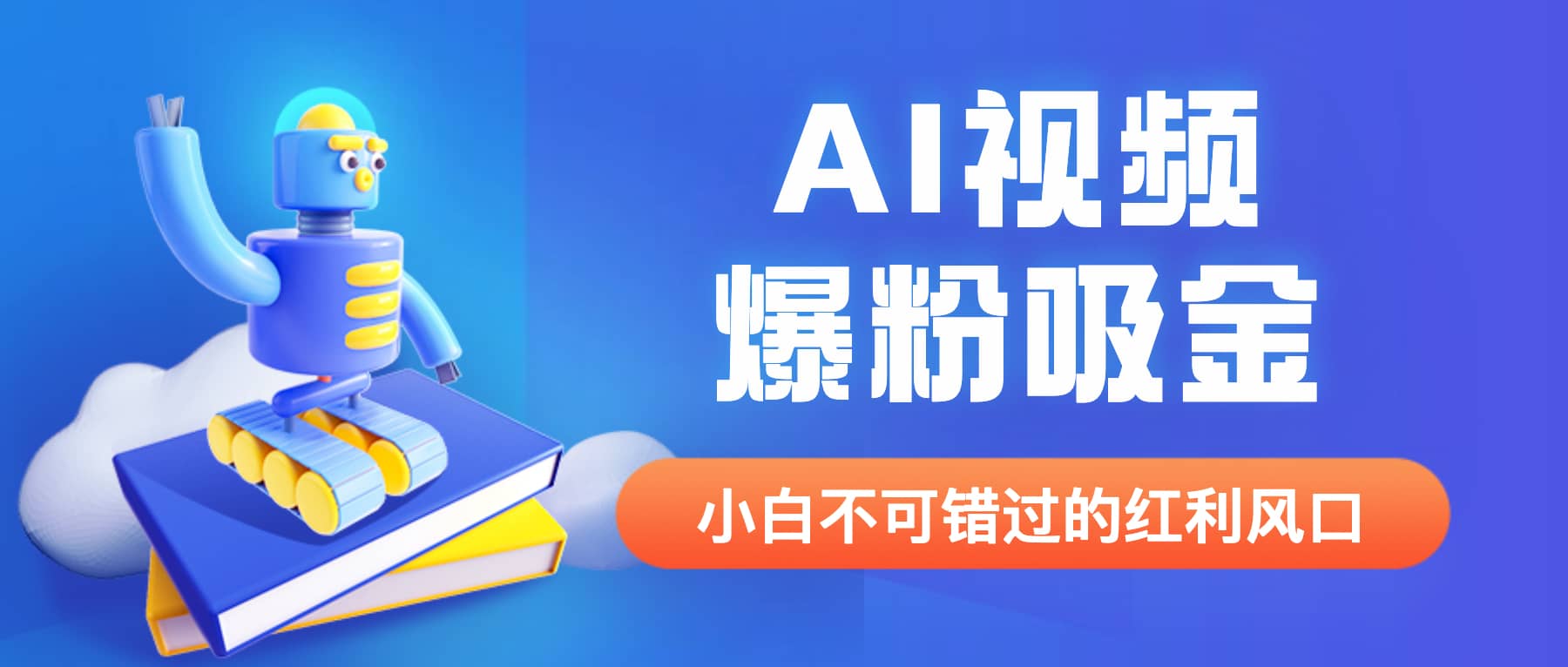 外面收费1980最新AI视频爆粉吸金项目【详细教程+AI工具+变现案例】云创网-网创项目资源站-副业项目-创业项目-搞钱项目云创网