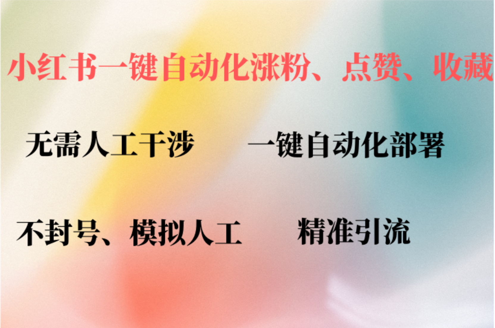 小红书自动评论、点赞、关注，一键自动化插件提升账号活跃度，助您快速涨粉云创网-网创项目资源站-副业项目-创业项目-搞钱项目云创网