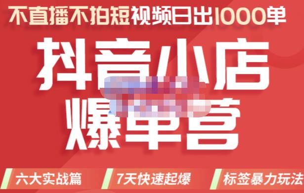 2022年抖音小店爆单营，不直播、不拍短视频、日出1000单，暴力玩法云创网-网创项目资源站-副业项目-创业项目-搞钱项目云创网