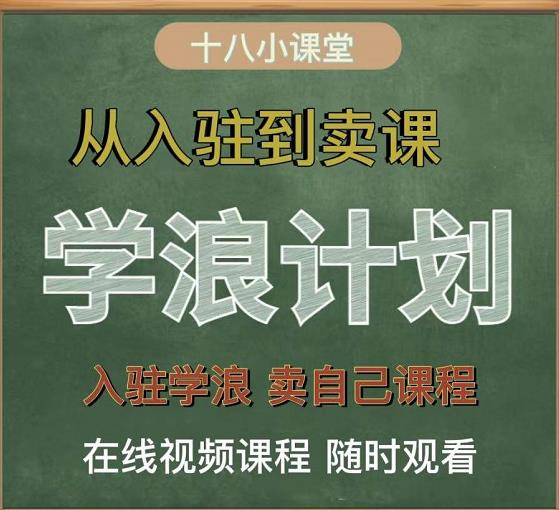 学浪计划，从入驻到卖课，学浪卖课全流程讲解（十八小课堂）云创网-网创项目资源站-副业项目-创业项目-搞钱项目云创网
