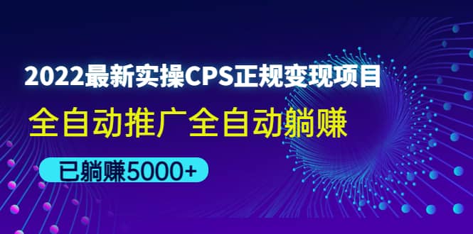 2022最新实操CPS正规变现项目，全自动推广云创网-网创项目资源站-副业项目-创业项目-搞钱项目云创网
