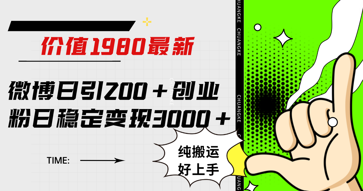 微博日引200+创业粉日稳定变现3000+纯搬运无脑好上手！云创网-网创项目资源站-副业项目-创业项目-搞钱项目云创网
