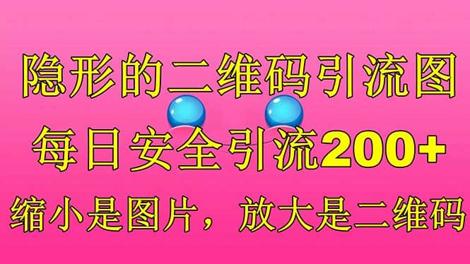 隐形的二维码引流图，缩小是图片，放大是二维码，每日安全引流200+云创网-网创项目资源站-副业项目-创业项目-搞钱项目云创网