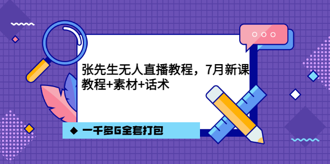张先生无人直播教程，7月新课，教程素材话术一千多G全套打包云创网-网创项目资源站-副业项目-创业项目-搞钱项目云创网