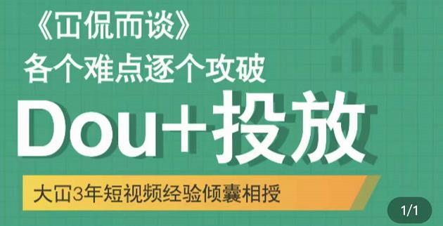 Dou+投放破局起号是关键，各个难点逐个击破，快速起号云创网-网创项目资源站-副业项目-创业项目-搞钱项目云创网