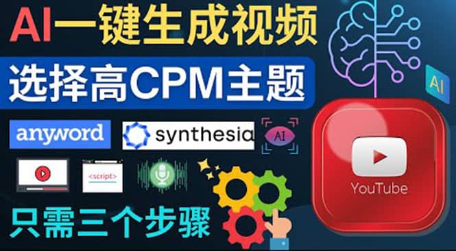 无需露脸，无需录音，零基础，利用AI一键批量生成Youtube的视频云创网-网创项目资源站-副业项目-创业项目-搞钱项目云创网