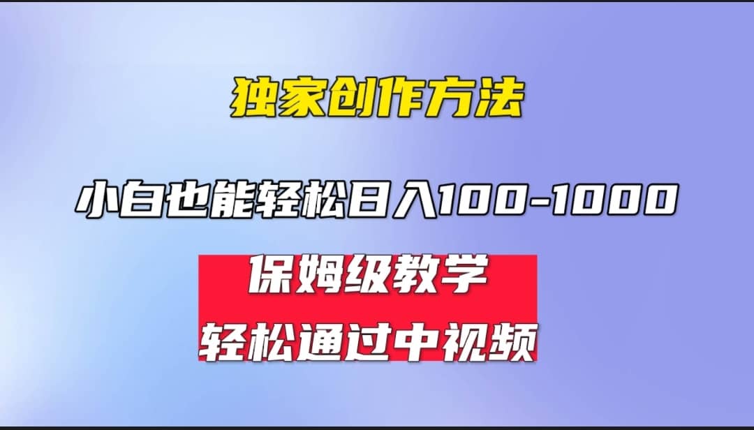 小白轻松日入100-1000，中视频蓝海计划，保姆式教学，任何人都能做到云创网-网创项目资源站-副业项目-创业项目-搞钱项目云创网