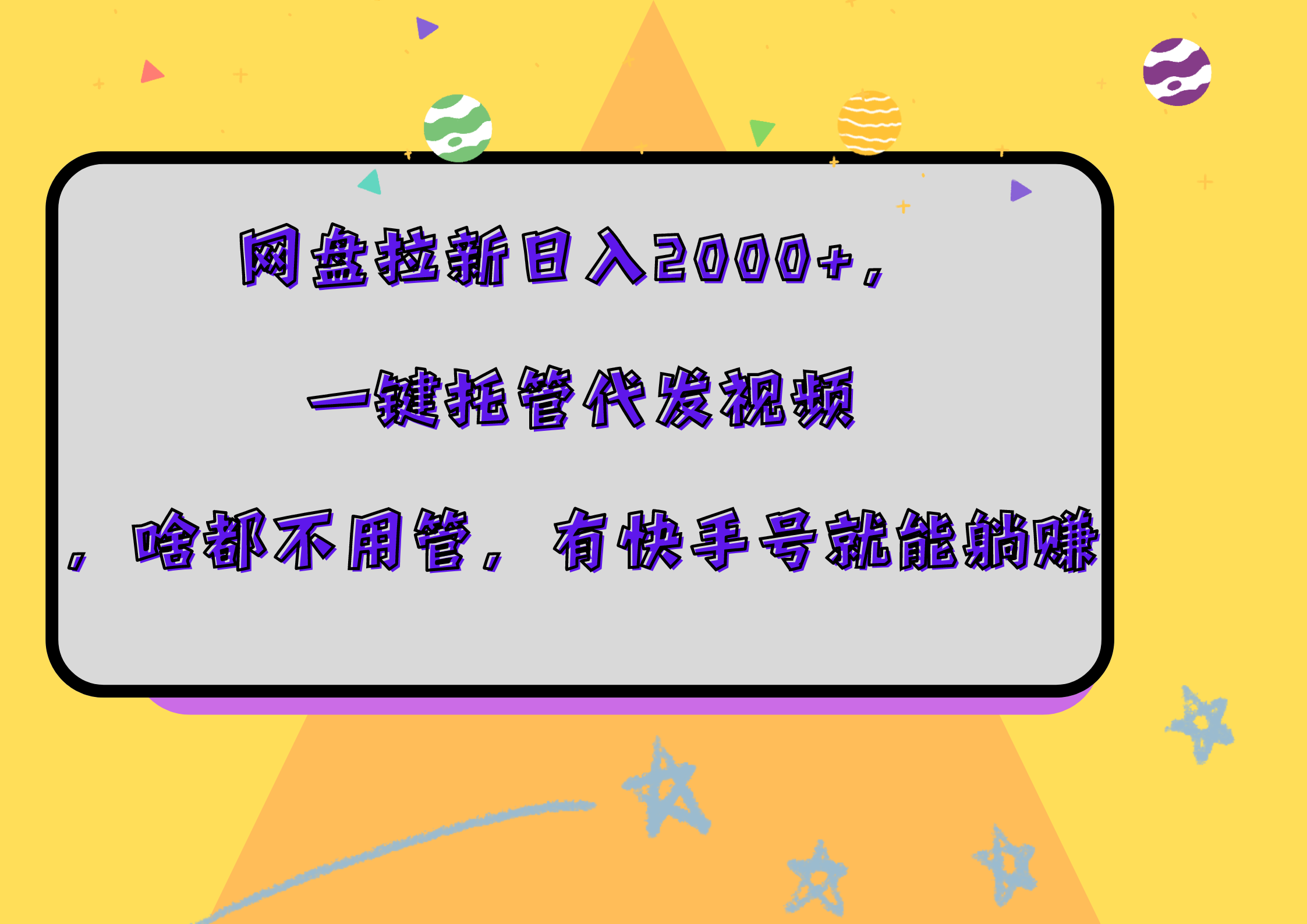 网盘拉新日入2000+，一键托管代发视频，啥都不用管，有快手号就能躺赚云创网-网创项目资源站-副业项目-创业项目-搞钱项目云创网