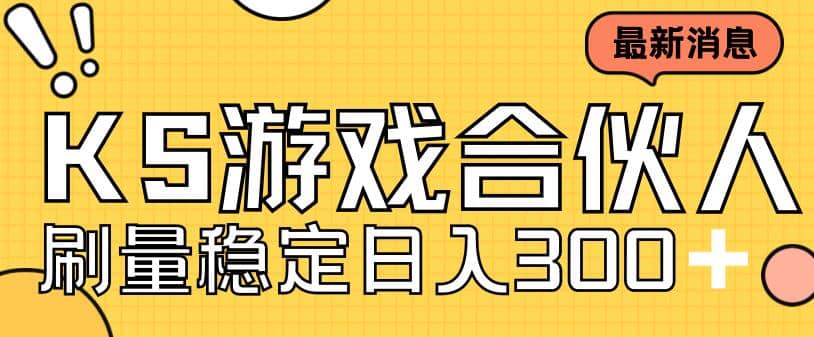 快手游戏合伙人新项目，新手小白也可日入300+，工作室可大量跑云创网-网创项目资源站-副业项目-创业项目-搞钱项目云创网