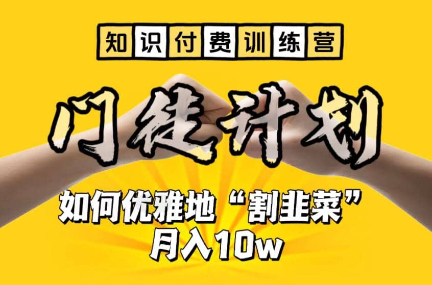 【知识付费训练营】手把手教你优雅地“割韭菜”月入10w云创网-网创项目资源站-副业项目-创业项目-搞钱项目云创网