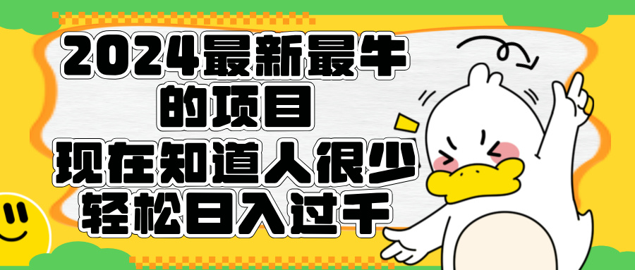 2024最新最牛的项目来了。短剧新风口，现在知道的人很少，团队快速裂变，轻松日入过千。云创网-网创项目资源站-副业项目-创业项目-搞钱项目云创网