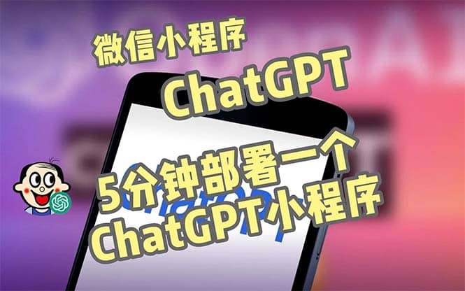 全网首发-CGPT3.1微信小程序部署搭建，自带流量主版本【源码+教程】云创网-网创项目资源站-副业项目-创业项目-搞钱项目云创网