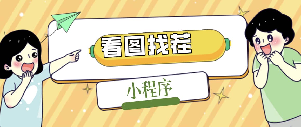 2023最火微信看图找茬小程序，可对接流量主【源码+教程】云创网-网创项目资源站-副业项目-创业项目-搞钱项目云创网