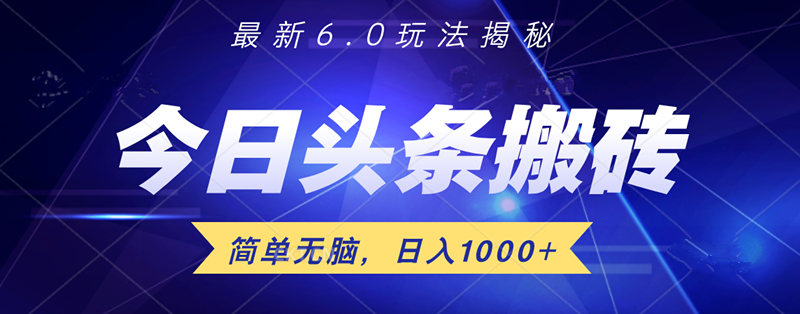 日入1000+头条6.0最新玩法揭秘，无脑操做！云创网-网创项目资源站-副业项目-创业项目-搞钱项目云创网