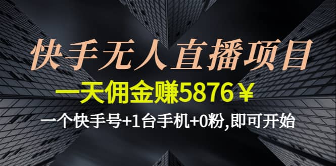 快手无人直播项目,一个快手号+1台手机+0粉,即可开始云创网-网创项目资源站-副业项目-创业项目-搞钱项目云创网