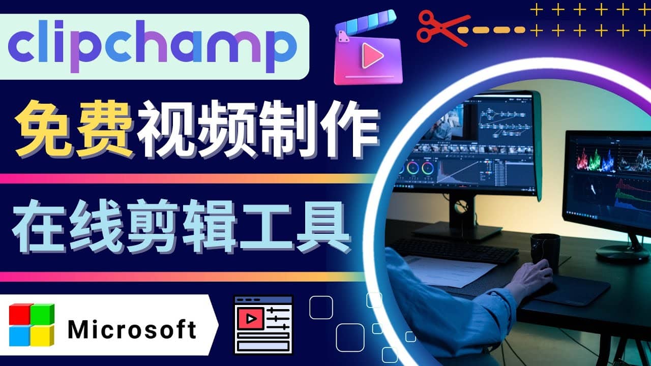 如何利用在线视频剪辑软件Clipchamp,轻松制作YouTube，TikTok视频云创网-网创项目资源站-副业项目-创业项目-搞钱项目云创网