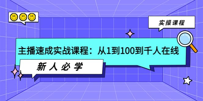 主播速成实战课程：从1到100到千人在线，新人必学云创网-网创项目资源站-副业项目-创业项目-搞钱项目云创网