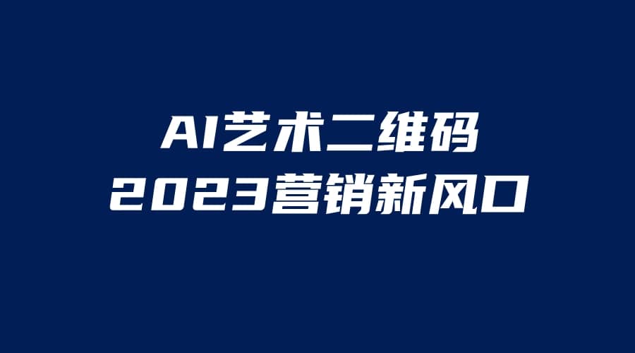 AI二维码美化项目，营销新风口，亲测一天1000＋，小白可做云创网-网创项目资源站-副业项目-创业项目-搞钱项目云创网