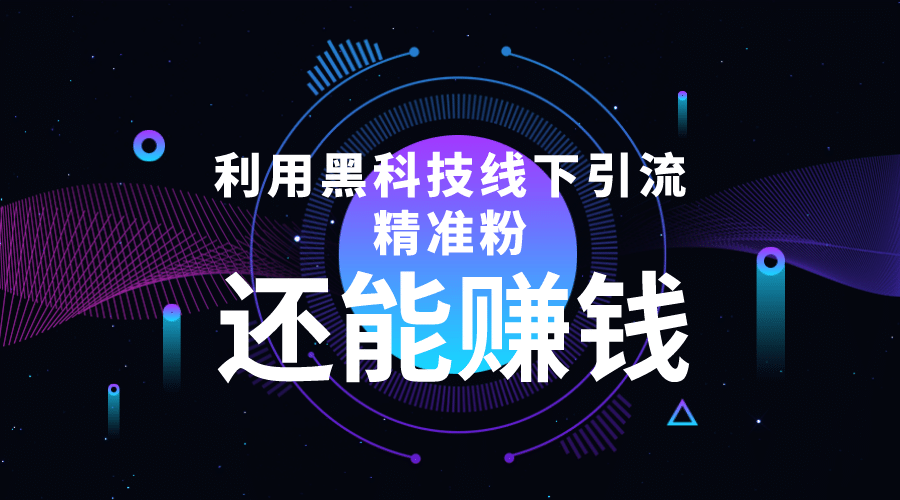 利用黑科技线下精准引流，一部手机可操作【视频+文档】云创网-网创项目资源站-副业项目-创业项目-搞钱项目云创网