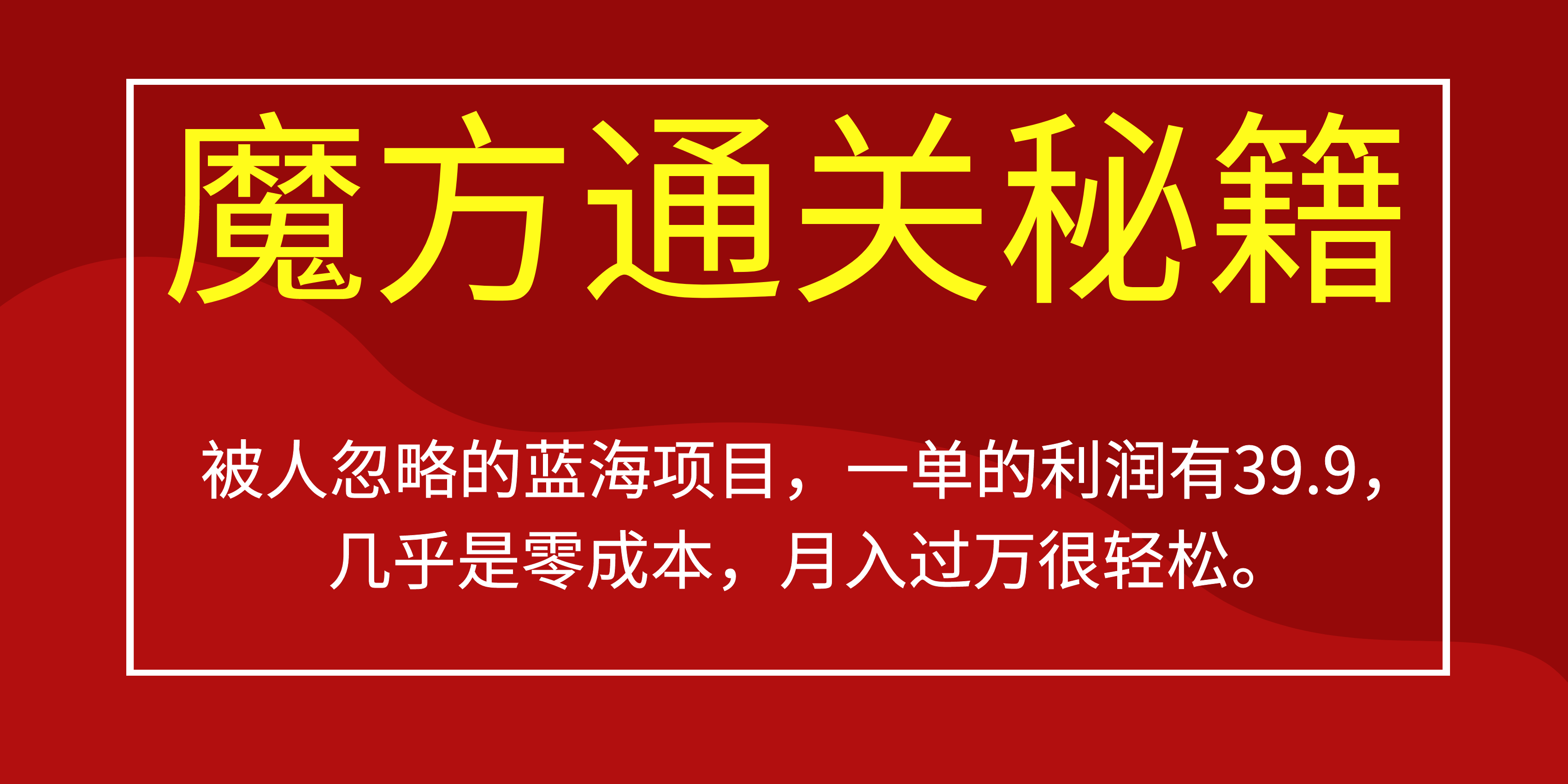 被人忽略的蓝海项目，魔方通关秘籍一单利润有39.9，几乎是零成本云创网-网创项目资源站-副业项目-创业项目-搞钱项目云创网