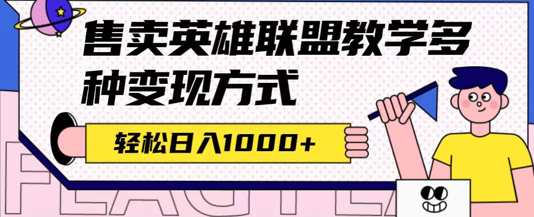 全网首发英雄联盟教学最新玩法，多种变现方式，日入1000+（附655G素材）云创网-网创项目资源站-副业项目-创业项目-搞钱项目云创网