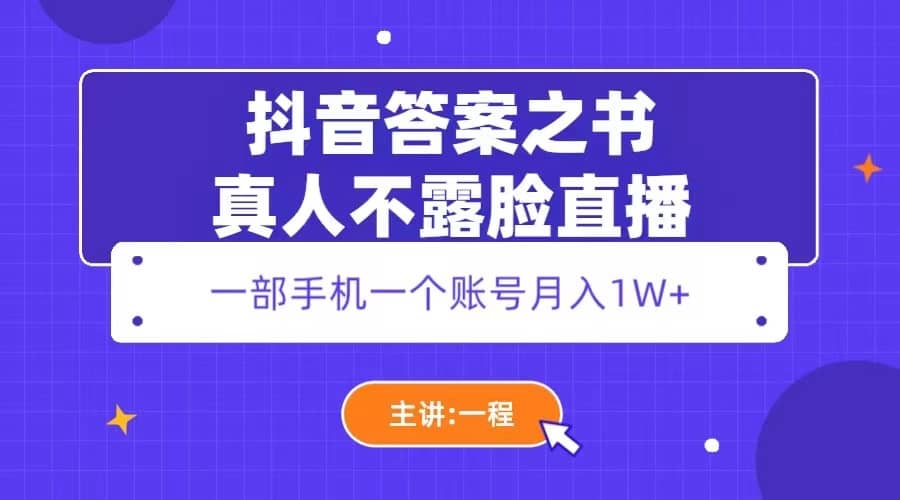 抖音答案之书真人不露脸直播，月入1W+云创网-网创项目资源站-副业项目-创业项目-搞钱项目云创网