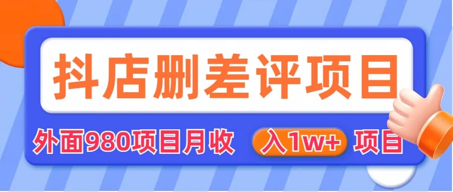外面收费收980的抖音删评商家玩法，月入1w+项目（仅揭秘）云创网-网创项目资源站-副业项目-创业项目-搞钱项目云创网