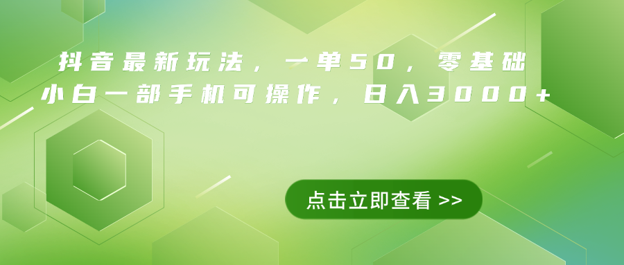 抖音最新玩法，一单50，0基础 小白一部手机可操作，日入3000+云创网-网创项目资源站-副业项目-创业项目-搞钱项目云创网