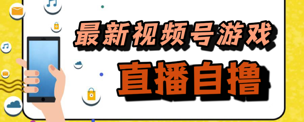 新玩法！视频号游戏拉新自撸玩法，单机50+云创网-网创项目资源站-副业项目-创业项目-搞钱项目云创网