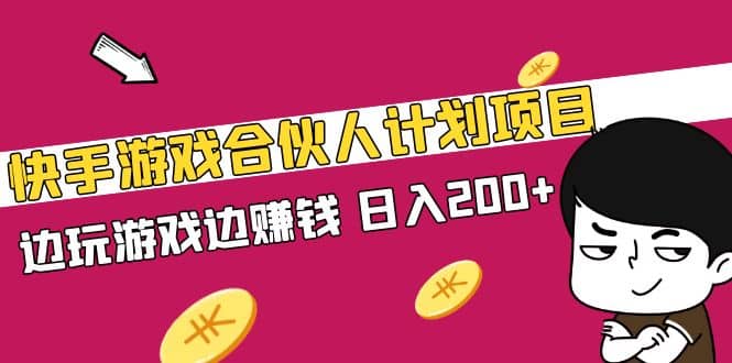 快手游戏合伙人计划项目云创网-网创项目资源站-副业项目-创业项目-搞钱项目云创网