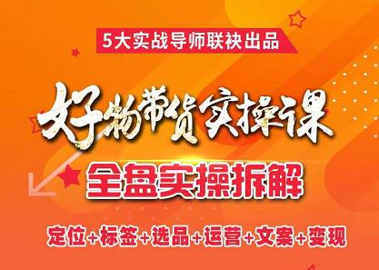 抖音好物带货实操课，全盘拆解抖音好物带货号全套流程打法云创网-网创项目资源站-副业项目-创业项目-搞钱项目云创网