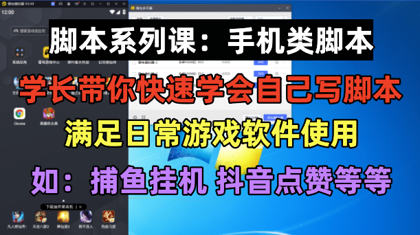 学长脚本系列课：手机类脚本篇，学会自用或接单都很云创网-网创项目资源站-副业项目-创业项目-搞钱项目云创网