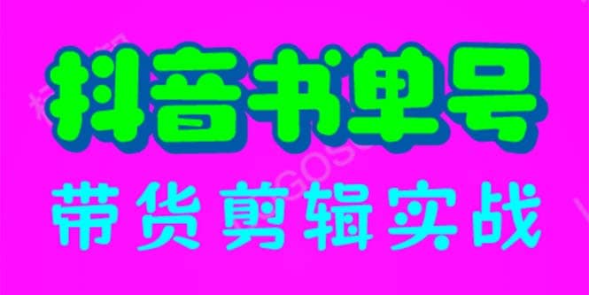 抖音书单号带货剪辑实战：手把手带你 起号 涨粉 剪辑 卖货 变现（46节）云创网-网创项目资源站-副业项目-创业项目-搞钱项目云创网