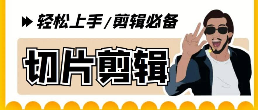 剪辑必备-外面卖688短视频全自动切片软件 带货直播切片必备脚本(软件+教程)云创网-网创项目资源站-副业项目-创业项目-搞钱项目云创网