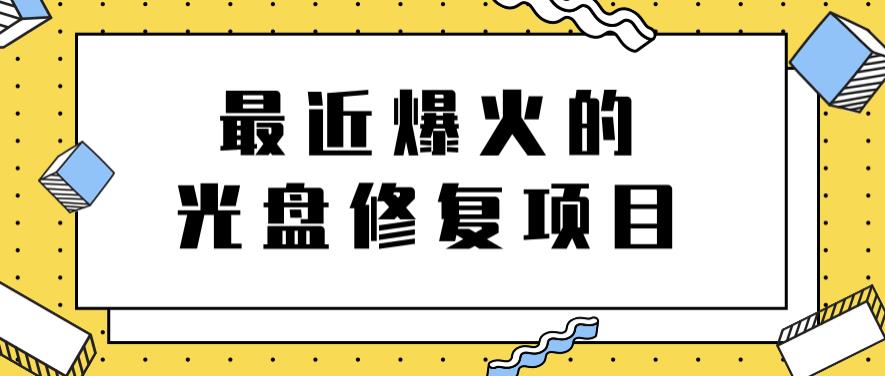 最近爆火的一单300元光盘修复项目，掌握技术一天搞几千元【教程+软件】云创网-网创项目资源站-副业项目-创业项目-搞钱项目云创网