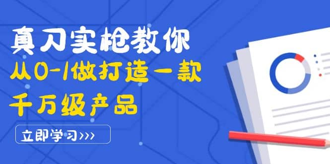 真刀实枪教你从0-1做打造一款千万级产品：策略产品能力+市场分析+竞品分析云创网-网创项目资源站-副业项目-创业项目-搞钱项目云创网