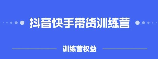 2022盗坤抖快音‬手带训货‬练营，普通人也可以做云创网-网创项目资源站-副业项目-创业项目-搞钱项目云创网
