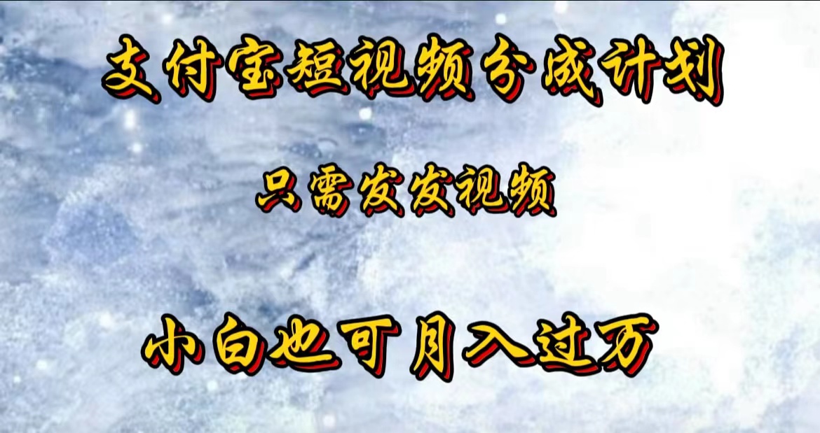 支付宝短视频劲爆玩法，只需发发视频，小白也可月入过万云创网-网创项目资源站-副业项目-创业项目-搞钱项目云创网