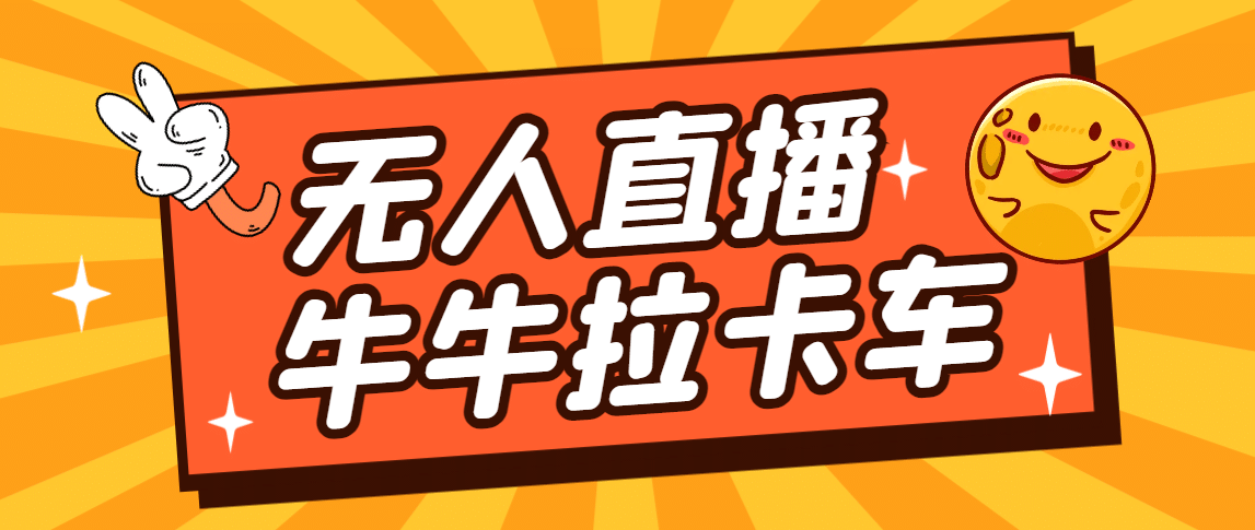 卡车拉牛（旋转轮胎）直播游戏搭建，无人直播爆款神器【软件+教程】云创网-网创项目资源站-副业项目-创业项目-搞钱项目云创网