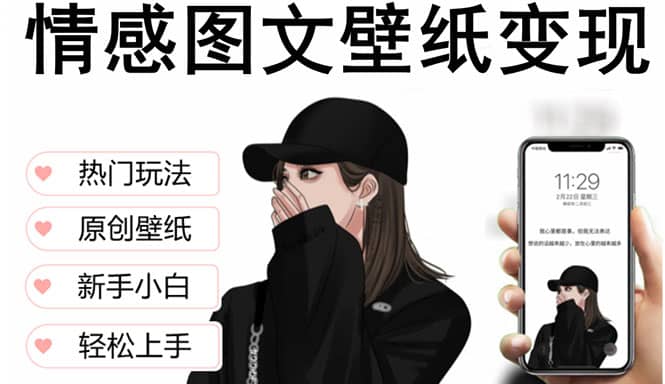 抖音情感图文壁纸变现，纯原创玩法，爆单最高日收益破万，精品稳定低保项目云创网-网创项目资源站-副业项目-创业项目-搞钱项目云创网