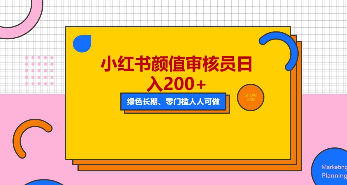 人人能做的小红书美女审核员，每天看帅哥美女就能日入200+外面收费1280云创网-网创项目资源站-副业项目-创业项目-搞钱项目云创网